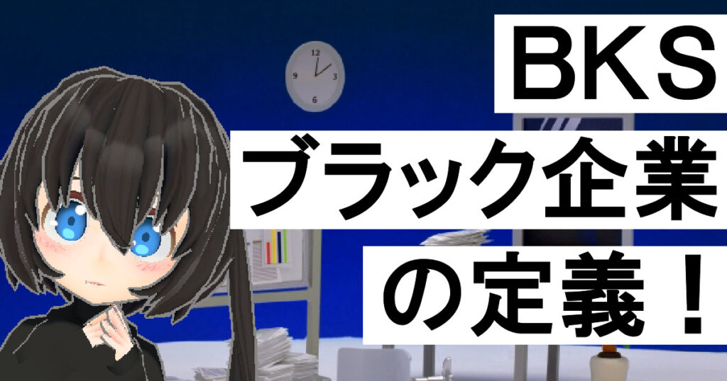 ブラック企業の定義