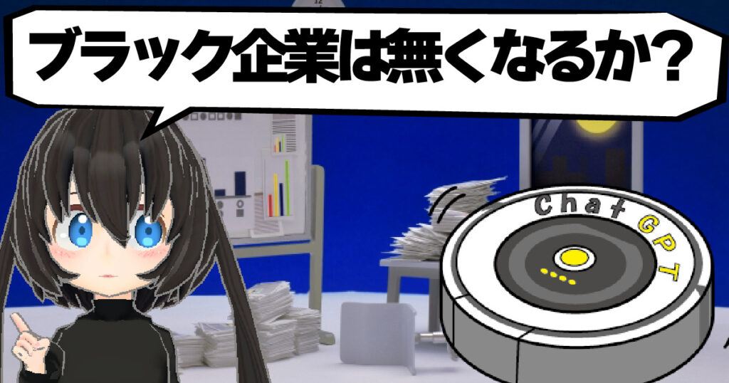 ブラック企業は無くなるのか？＠ChatGPT