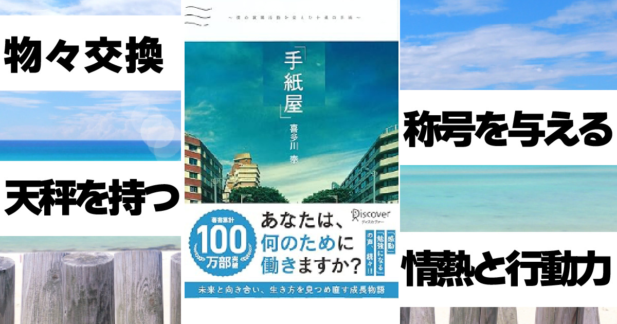 手紙屋　僕の就職活動を変えた十通の手紙