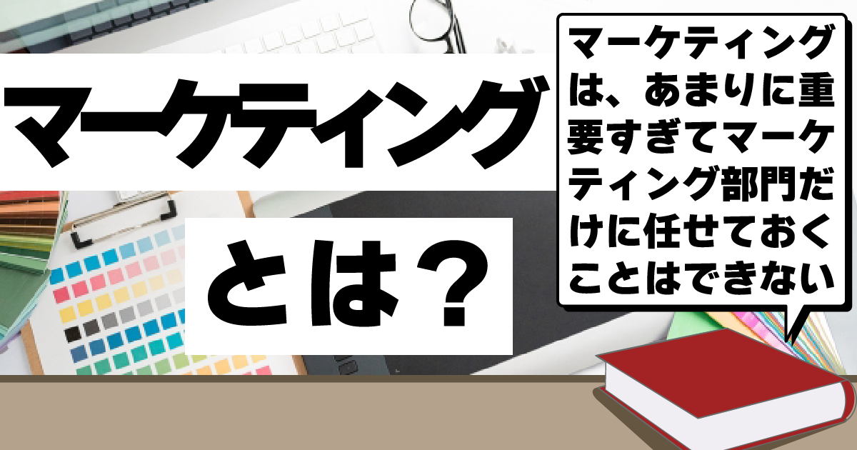 マーケティングとは