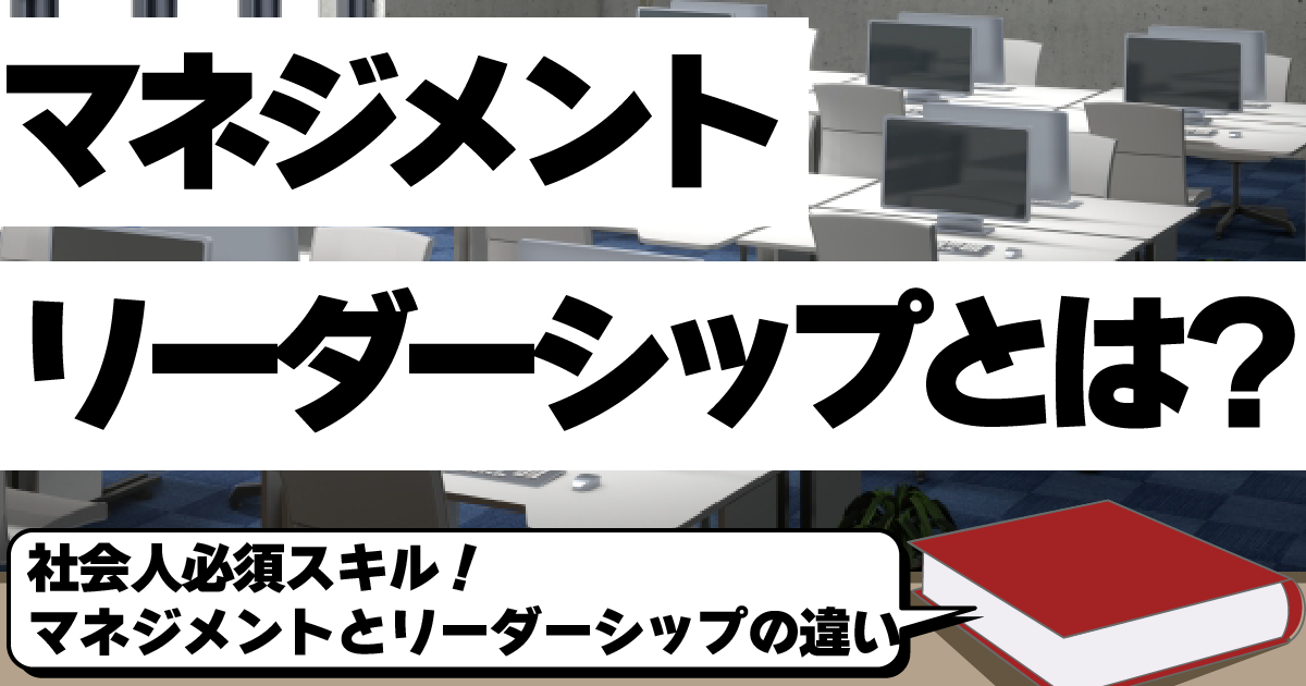 マネジメントとは？リーダーシップとは？