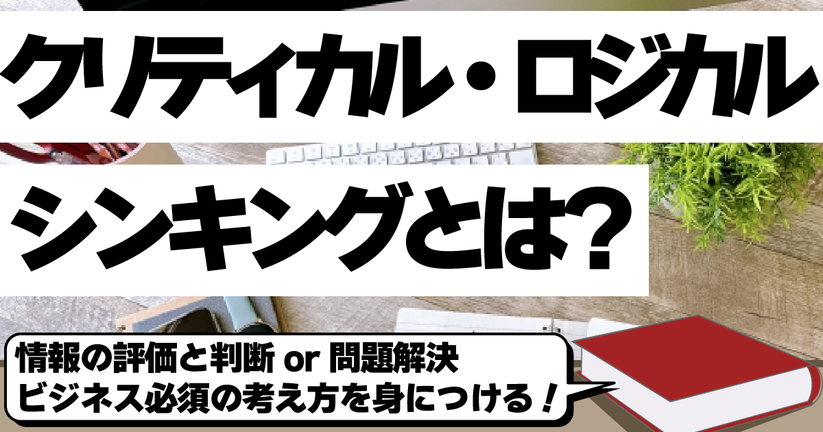 クリティカルシンキングとロジカルシンキングの違い