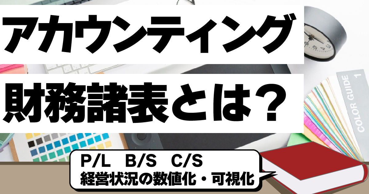 アカウンティングとは？ 財務諸表とは？