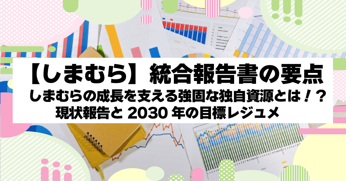 しまむら統合報告書レジュメ