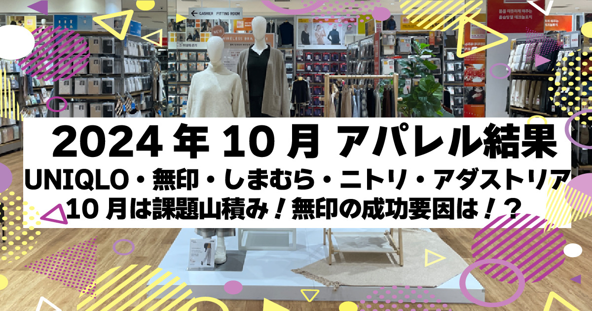 アパレル分析　24.10