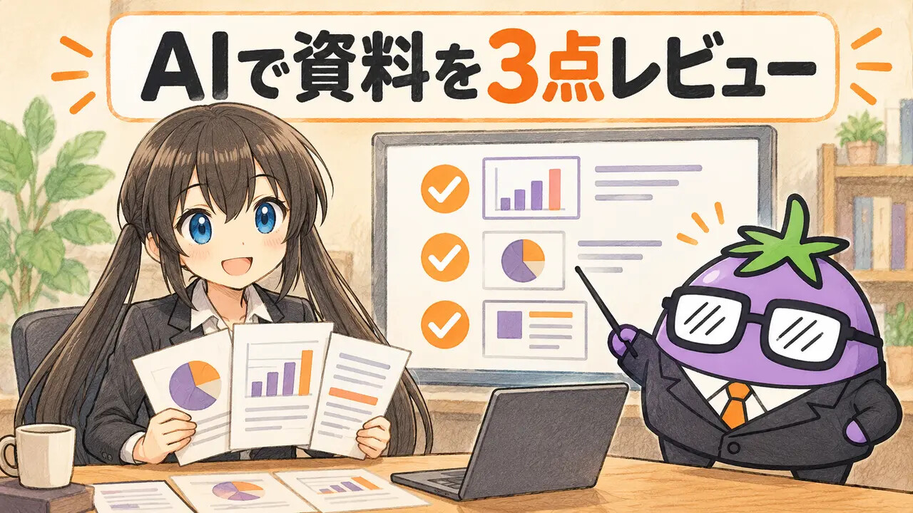 プレゼン資料をAIでレビューするくろさらとビジナス