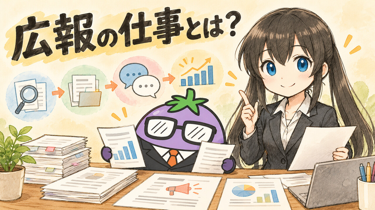 広報の仕事とはと書かれた前で資料を整理するくろさらとビジナス