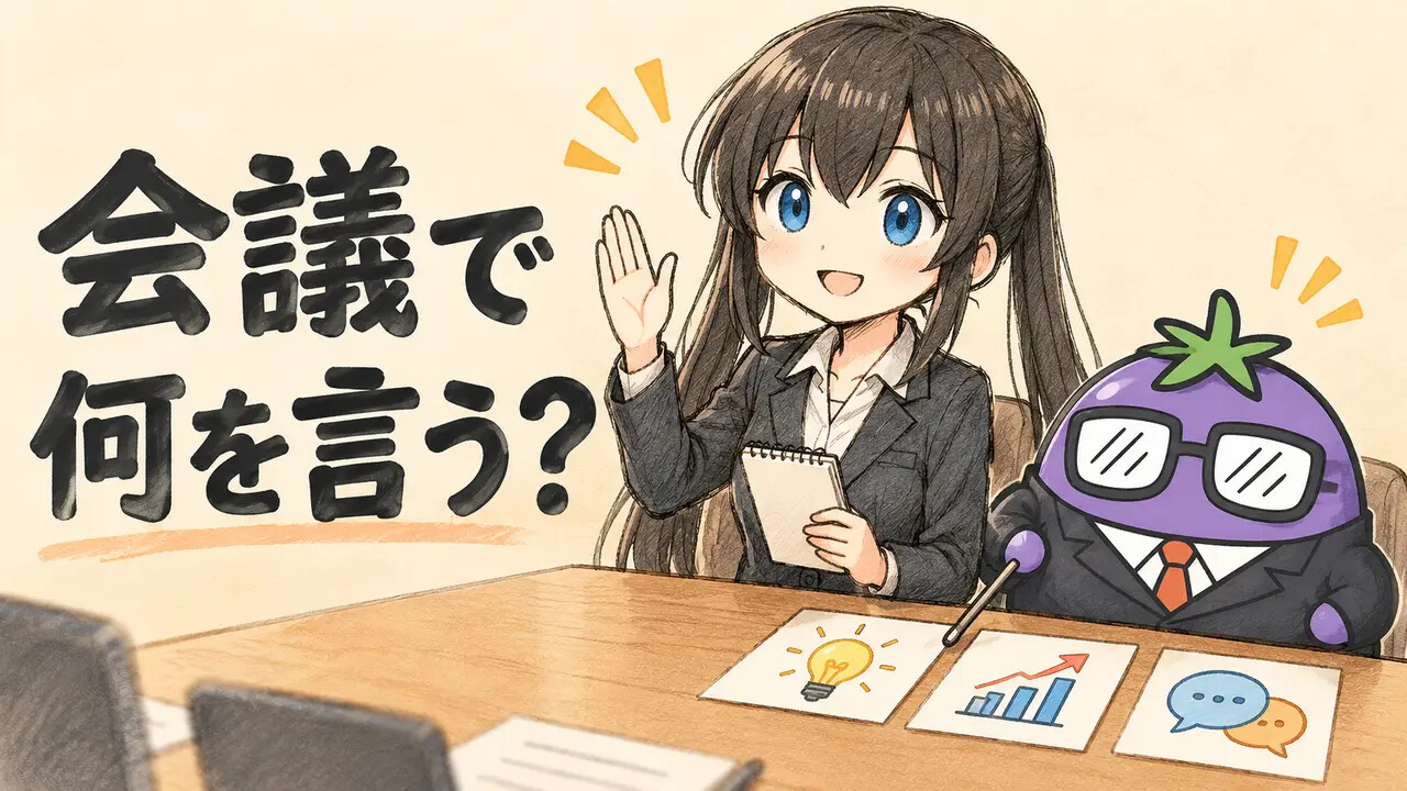 月曜会議で何を言うか迷う人へ発言メモを示すくろさらとビジナス